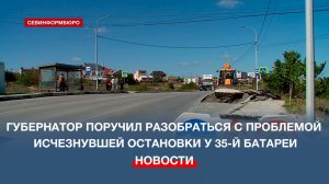 Губернатор Севастополя поручил разобраться с проблемой исчезнувшей остановки у 35-й батареи
