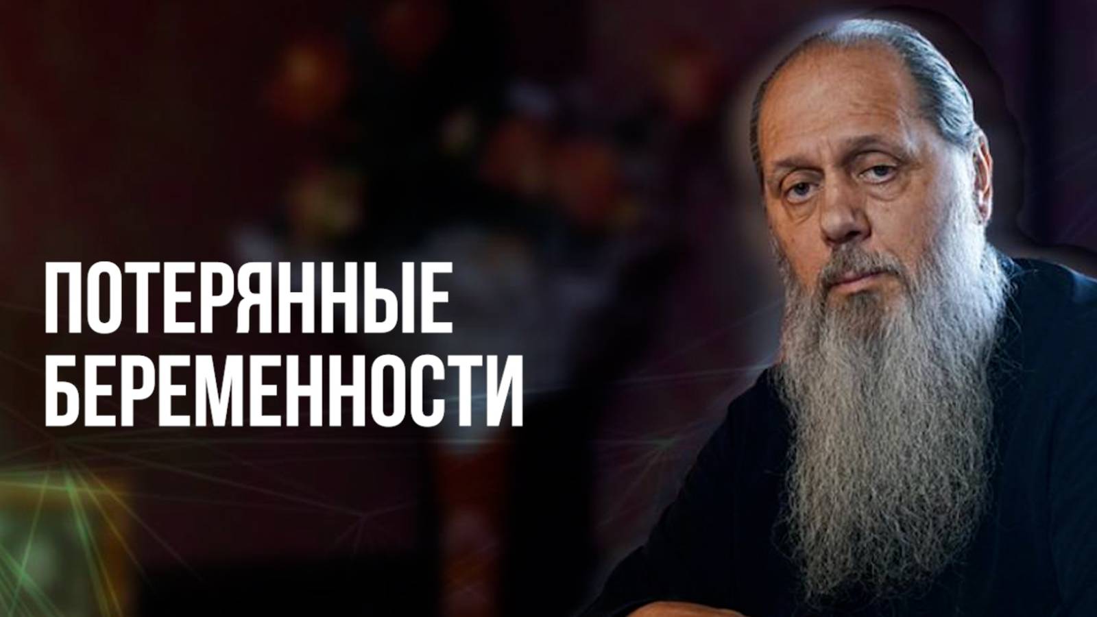 Потерянные беременности