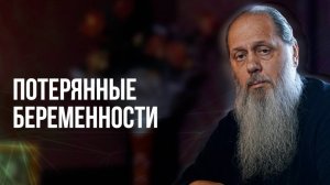 Потерянные беременности