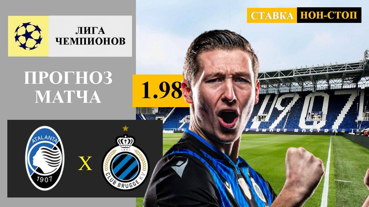 Аталанта - Брюгге прогноз