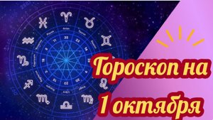 Гороскоп на 1 октября 2025 года
