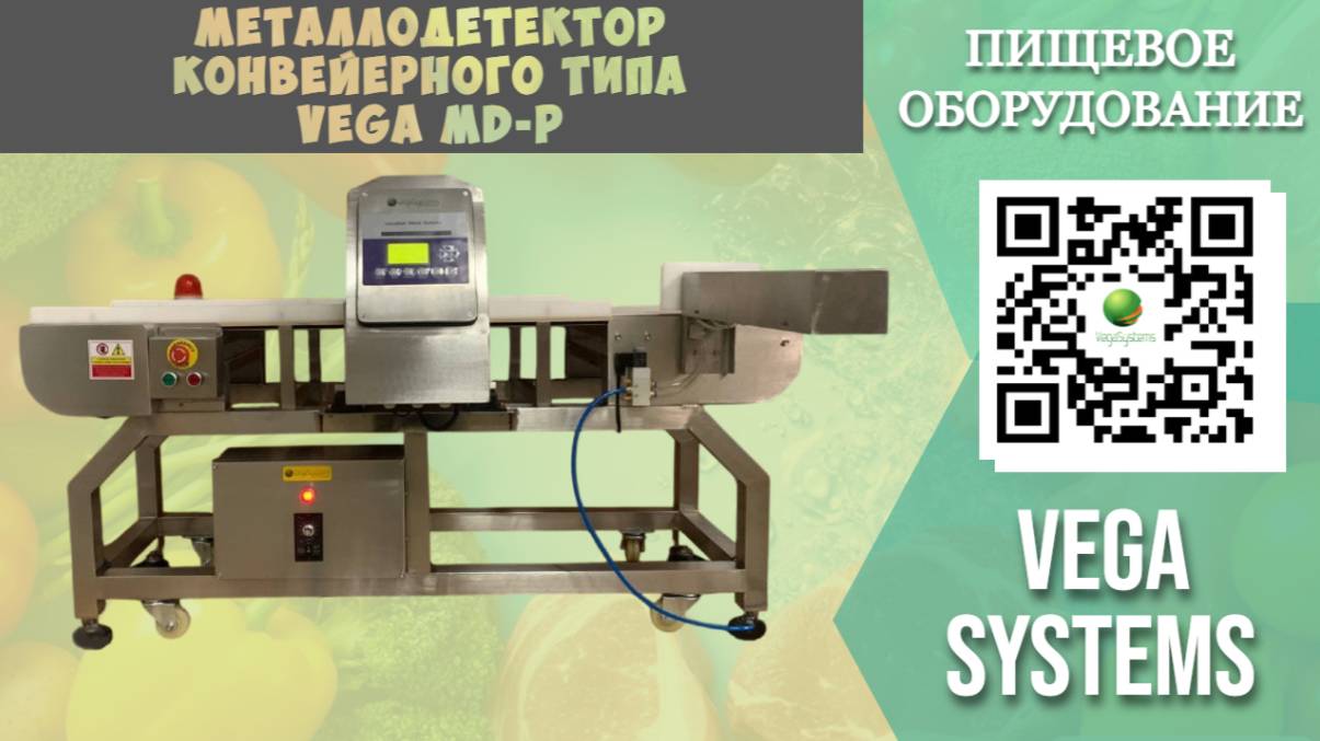 Металлодетектор конвейерного типа Vega MD-P I Металлодетектор