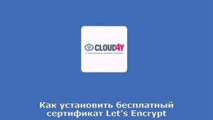 Как установить бесплатный сертификат Let’s Encrypt