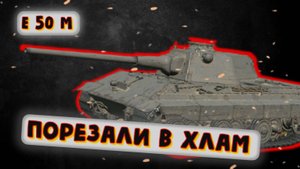 E 50 M - НЕУЖЕЛИ ВСЕ ТАК ПЛОХО? | Tanks Blitz | ОБЗОР глазами подпивковича
