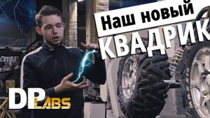 Строим электрический квадроцикл на наших двигателях и редукторах: смотрите продолжение!