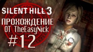 Silent Hill 3. Прохождение. #12. Крематорий.