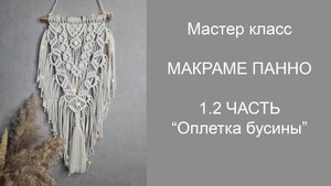 Середина панно, 1.2 Оплётка бусины