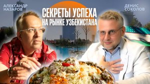 Плюсы и минусы инвестиций в Ташкент. Экспертный подкаст с Денисом Соколовым CMWP Узбекистан.