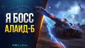 Мир танков Ваффентрагер реванш Алаид
