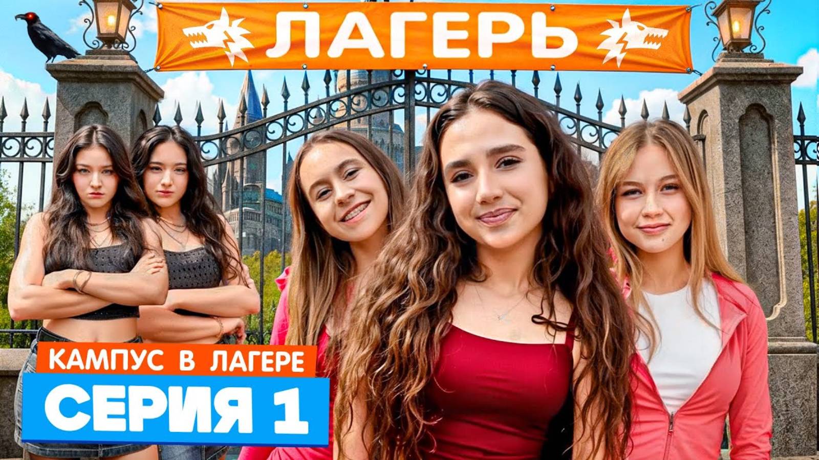 КАМПУС В ЛАГЕРЕ - НОВЫЕ ДРУЗЬЯ 😍 АМИНА ПРОТИВ ДЕВЧОНОК ОБОРОТНЕЙ 😡 СТРОГИЕ ПРАВИЛА ЛАГЕРЯ 😱