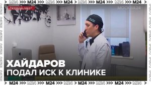 Пластический хирург Хайдаров подал иск к своей клинике в Савеловский суд - Москва 24