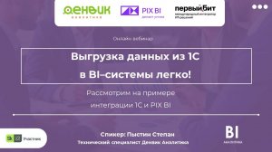 Онлайн-вебинар: Выгрузка данных из 1С в PIX BI - Легко! Денвик + PIX + Первый бит