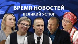 Время новостей. Великий Устюг. #при_поддержке_компании_СЕВЕРСТАЛЬ