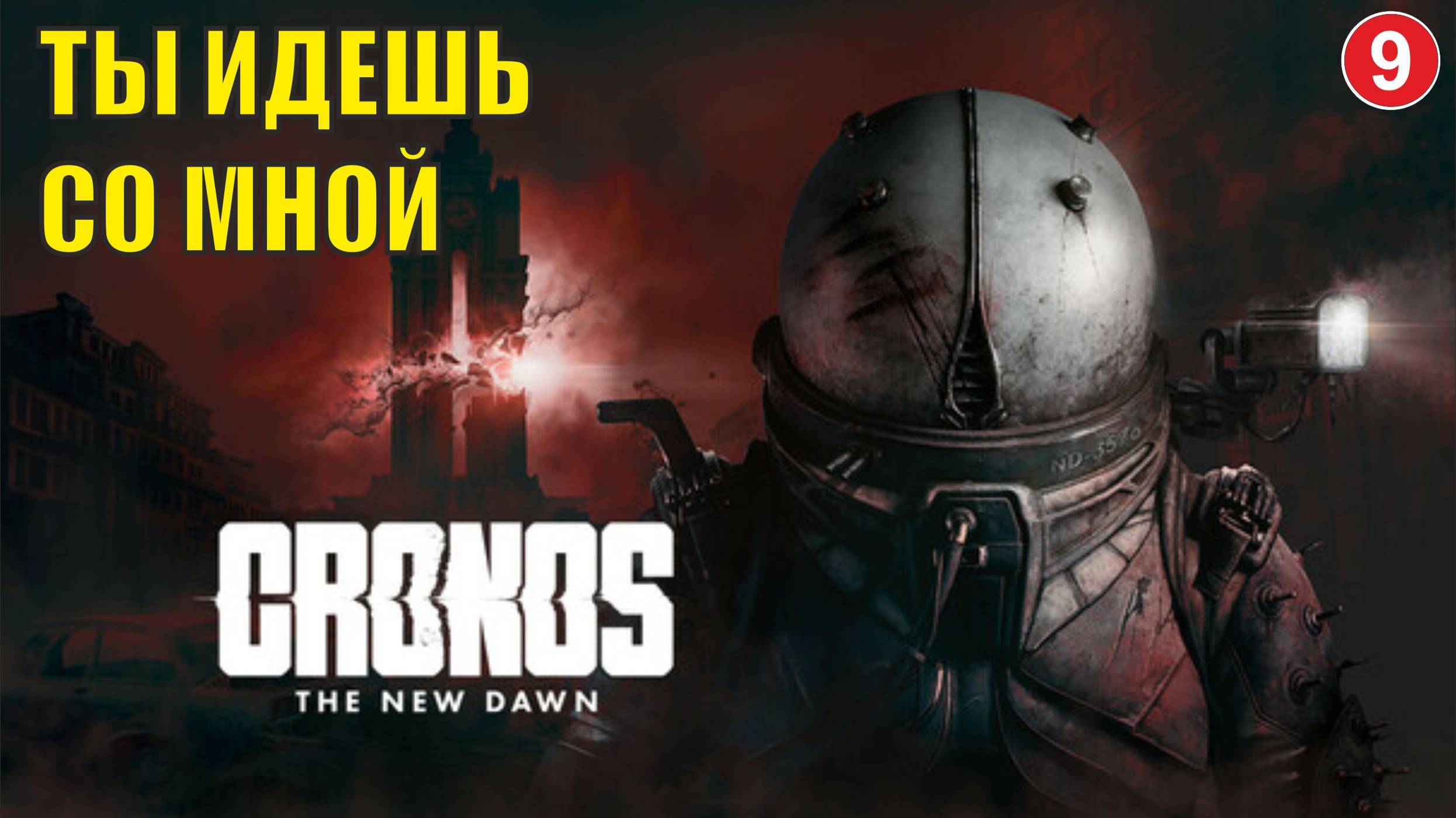 Cronos: The New Dawn - Ты идешь со мной