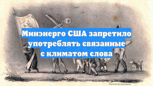Минэнерго США запретило употреблять связанные с климатом слова