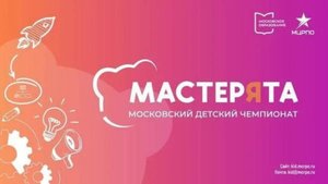 Московский детский чемпионат Мастерята  30.09.25