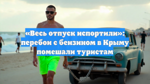 «Весь отпуск испортили»: перебои с бензином в Крыму помешали туристам