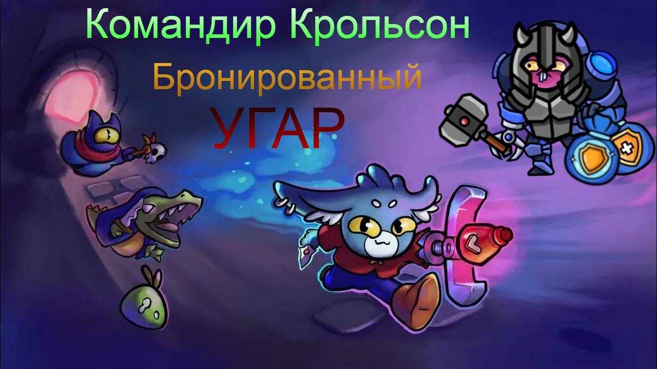 #Dungeon clawler. Командир Крольсон - брони много не бывает!