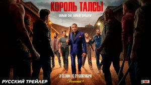Король Талсы (сериал 3 сезон) (2025) | Русский трейлер (18+) | С 21 сентября 2025 на Paramount+
