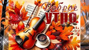 С ДОБРЫМ УТРОМ! Красивое видео с пожеланиями.