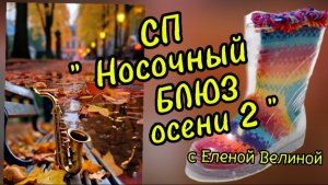 СП "Носочный блюз осени 2 ". Сентябрь.