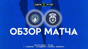 Обзор матча "Родина" - "Сокол" 2-0 (1-0). 29.09.2025г.