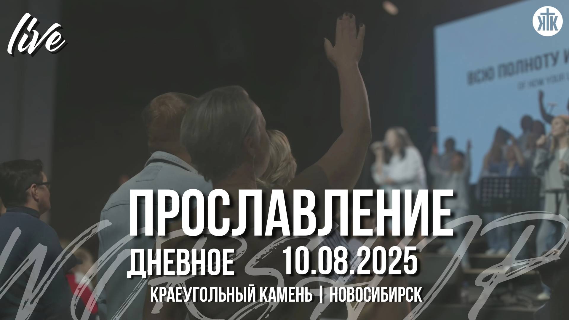 Неописуемый / Перед Тобой склоняюсь я / Смотреть на Тебя / Краеугольный камень / Новосибирск