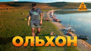 Ольхон | За порогом