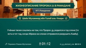 ЖИЗНЕОПИСАНИЕ ПРОРОКА ﷺ В РАМАДАНЕ📖 №1. Рождение