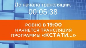 Выпуск новостей программы "Кстати" от 30.09.2025 г.