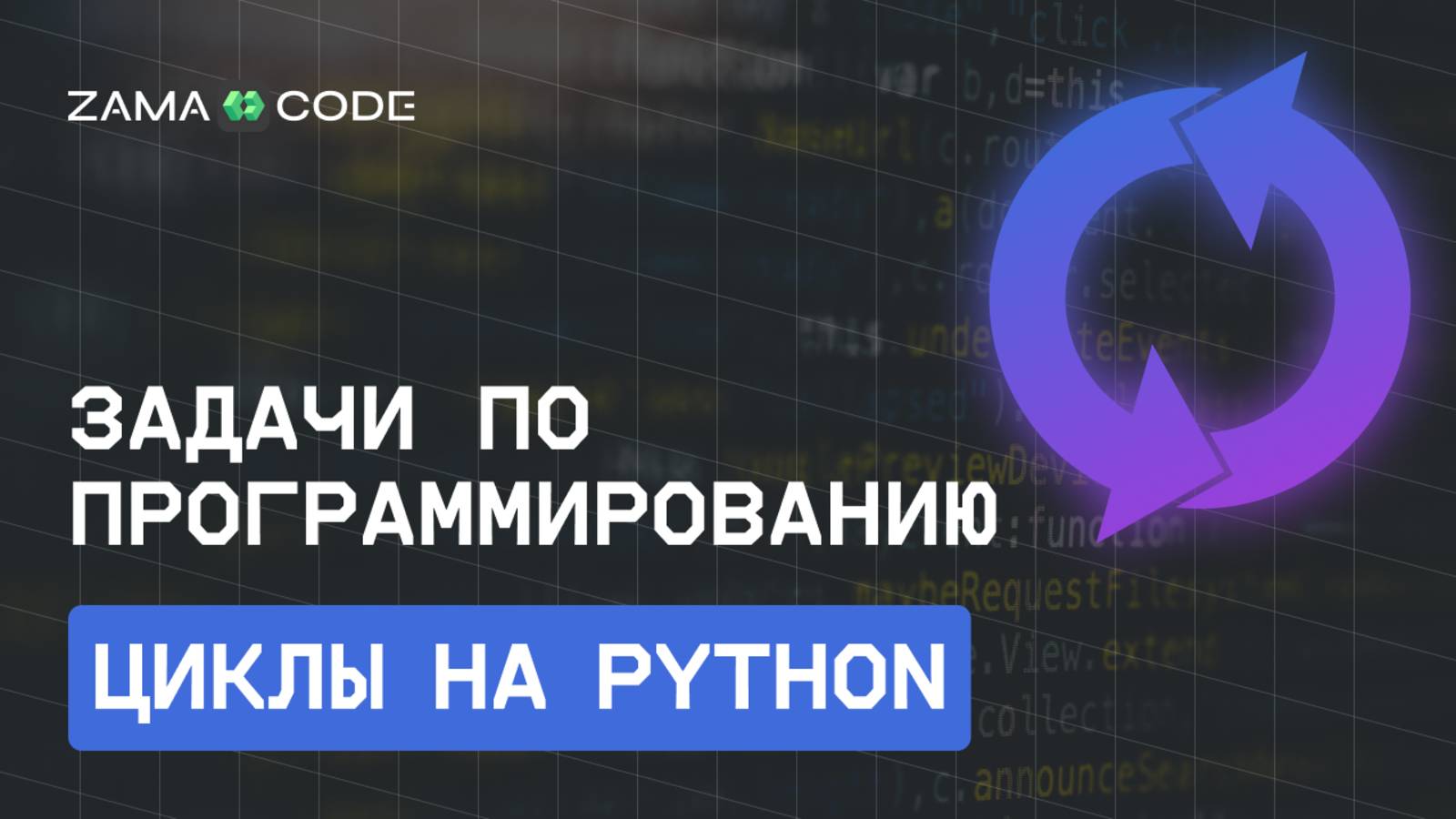 Циклы на Python. Решение задач по программированию
