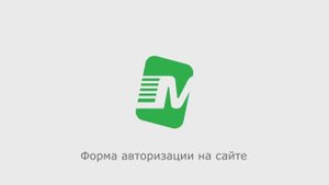 Форма авторизации на сайте