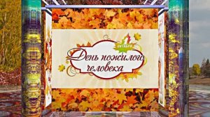 С Днём Пожилого Человека 5! Праздничное поздравление!