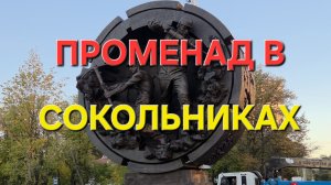 Променад в Сокольниках