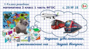 Стр. 29 № 18 задача увеличение, уменьшение на несколько единиц математика 3 класс 1 часть ФГОС