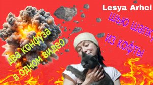 два конфуза в одном видео// шью шапку из кофты