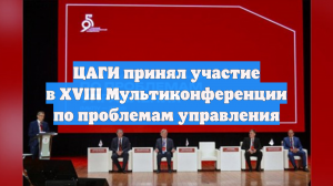 ЦАГИ принял участие в XVIII Мультиконференции по проблемам управления