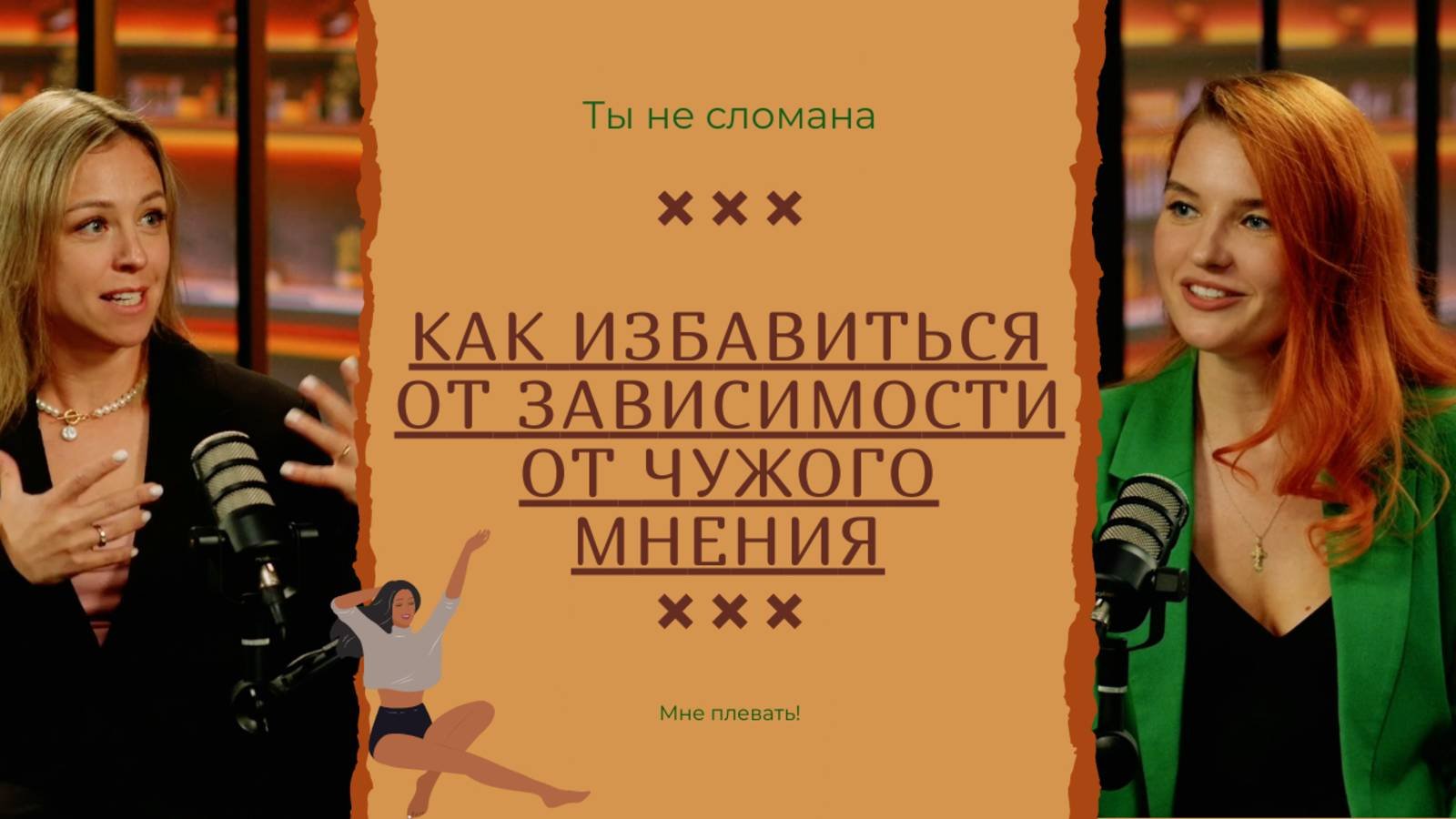 Как избавиться от зависимости от чужого мнения. "Мне плевать!"