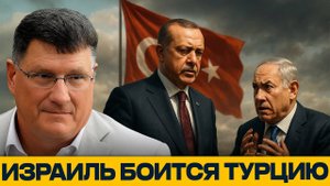 Израиль против Турции; растущая угроза и страх Тель-Авива - Скотт Риттер