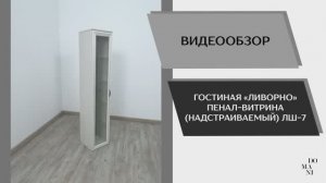 Видео обзор. Гостиная Ливорно. Пенал-витрина ЛШ-7.