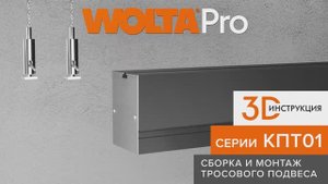 Видео-инструкция по сборке и монтажу тросовых подвесов серии КПТ01