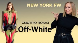 НОВАЯ коллекция OFF-WHITE SS 2026
