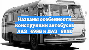 Названы особенности конструкции автобусов ЛАЗ‑695Б и ЛАЗ‑695Е
