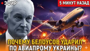 Почему Белоусов ударил по авиапрому Украины! Тень олигарха и срыв большой провокации