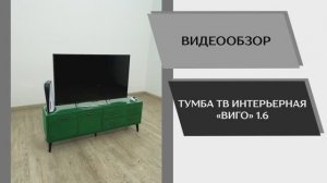 Видео обзор. Тумба ТВ интерьерная Виго 1,6.