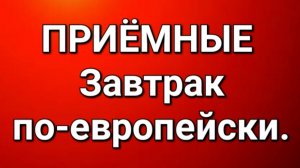 Приёмные/Обзор.
