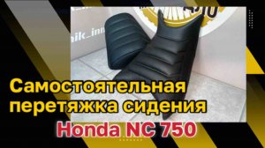 Самостоятельная перетяжка сидения мотоцикла Honda NC700 - NC750