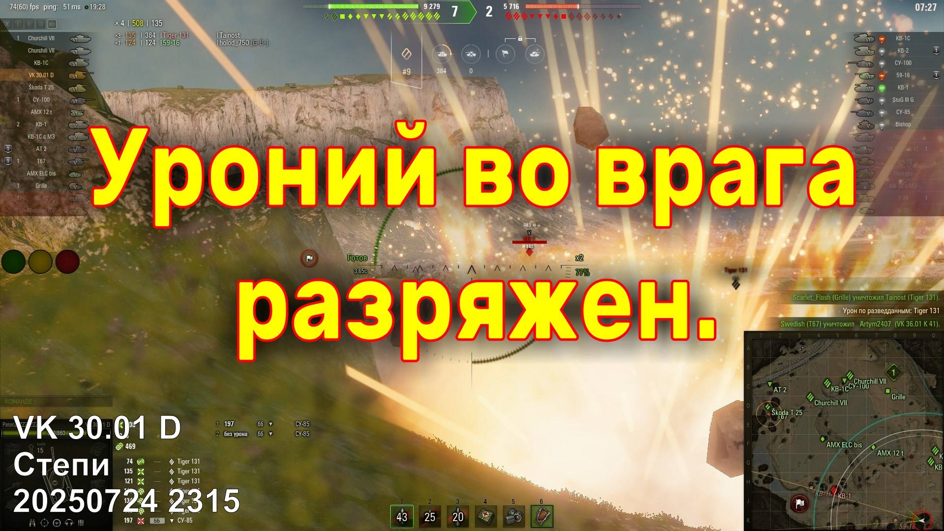 Уроний во врага разряжен. VK 30.01 D. Степи. 20250724 2315.