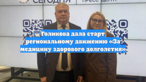 Голикова дала старт региональному движению «За медицину здорового долголетия»