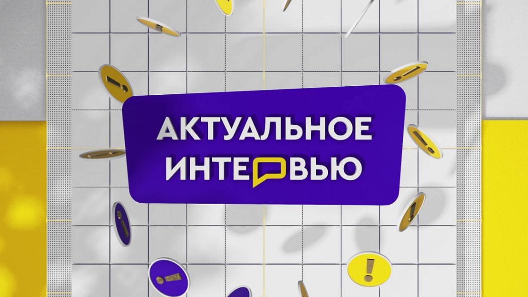 АКТУАЛЬНОЕ ИНТЕРВЬЮ от 30.09.2025 ИГОРЬ РЯЗАНЦЕВ